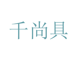 千尚具 第11类家用电器商标图样