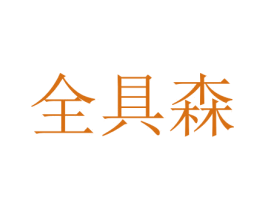 全具森 第11类家用电器商标图样