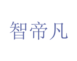 智帝凡 第11类家用电器商标图样