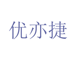优亦捷 第11类家用电器商标图样