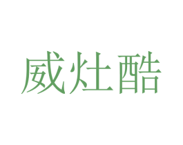 威灶酷 第11类家用电器商标图样