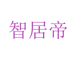 智居帝 第11类家用电器商标图样