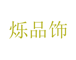 烁品饰 第11类家用电器商标图样