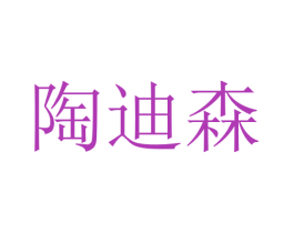 陶迪森 第11类家用电器商标图样