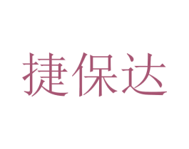 捷保达 第11类家用电器商标图样