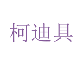 柯迪具 第11类家用电器商标图样