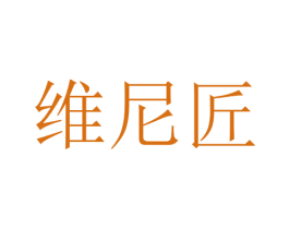 维尼匠 第11类家用电器商标图样