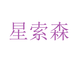 星索森 第11类家用电器商标图样