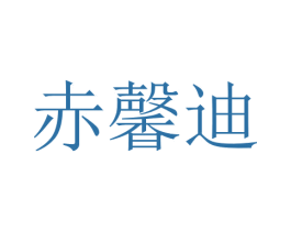 赤馨迪 第12类运输工具商标图样