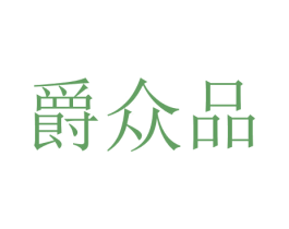 爵众品 第12类运输工具商标图样