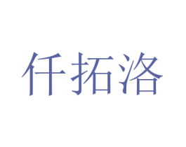 仟拓洛 第12类运输工具商标图样