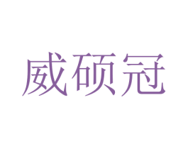 威硕冠 第12类运输工具商标图样