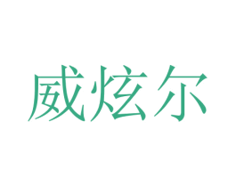 威炫尔 第12类运输工具商标图样