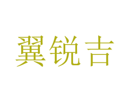 翼锐吉 第12类运输工具商标图样
