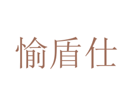愉盾仕 第12类运输工具商标图样