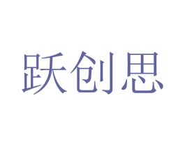 跃创思 第12类运输工具商标图样