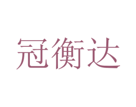 冠衡达 第12类运输工具商标图样