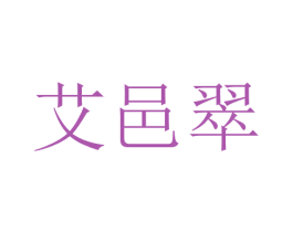 艾邑翠 第14类珠宝钟表商标图样