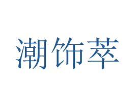 潮饰萃 第14类珠宝钟表商标图样