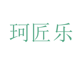 珂匠乐 第14类珠宝钟表商标图样
