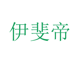 伊斐帝 第14类珠宝钟表商标图样