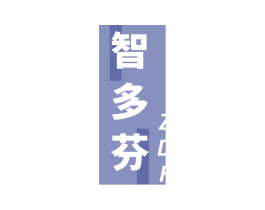 智多芬 第16类办公工具商标图样