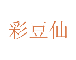 彩豆仙 第16类办公工具商标图样