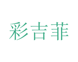 彩吉菲 第16类办公工具商标图样