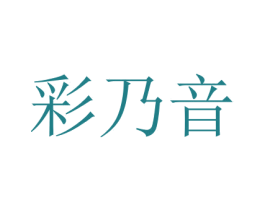 彩乃音 第16类办公工具商标图样