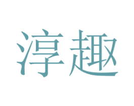 淳趣 第16类办公工具商标图样