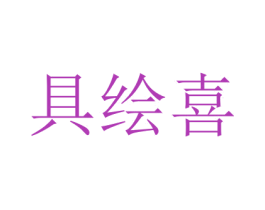 具绘喜 第16类办公工具商标图样