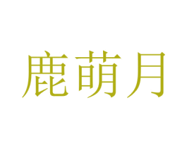 鹿萌月 第16类办公工具商标图样
