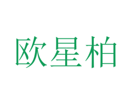 欧星柏 第16类办公工具商标图样