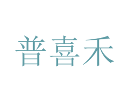 普喜禾 第16类办公工具商标图样