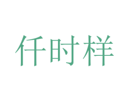 仟时样 第16类办公工具商标图样