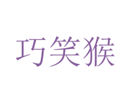 巧笑猴 第16类办公工具商标图样
