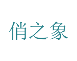 俏之象 第16类办公工具商标图样