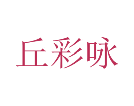 丘彩咏 第16类办公工具商标图样
