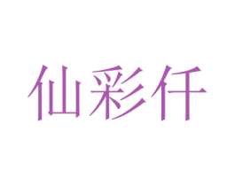 仙彩仟 第16类办公工具商标图样