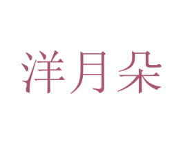 洋月朵 第16类办公工具商标图样