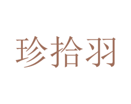 珍拾羽 第16类办公工具商标图样