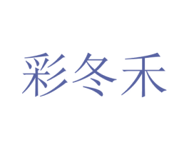 彩冬禾 第16类办公工具商标图样