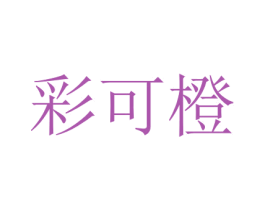 彩可橙 第16类办公工具商标图样