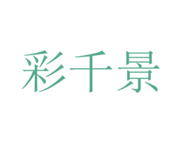彩千景 第16类办公工具商标图样