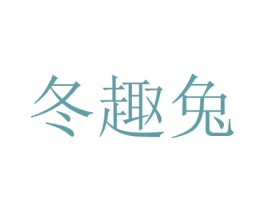 冬趣兔 第16类办公工具商标图样