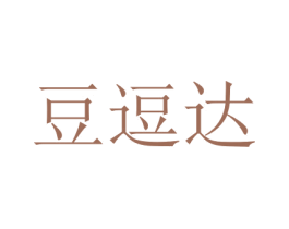 豆逗达 第16类办公工具商标图样
