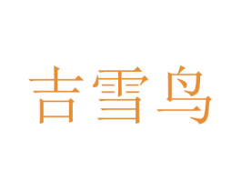 吉雪鸟 第16类办公工具商标图样