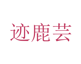 迹鹿芸 第16类办公工具商标图样