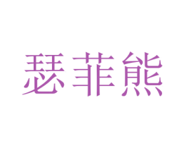 瑟菲熊 第16类办公工具商标图样