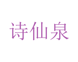 诗仙泉 第16类办公工具商标图样